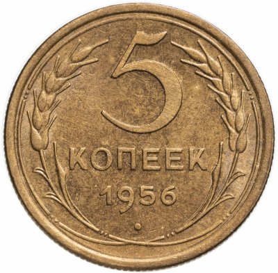 купить 5 копеек 1956