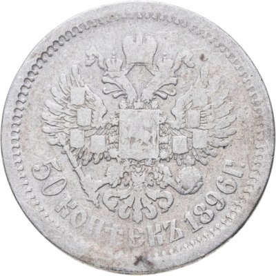 купить 50 копеек 1896 АГ