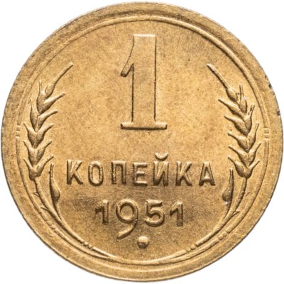 купить 1 копейка 1951