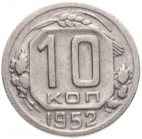 Купить 10 копеек 1952