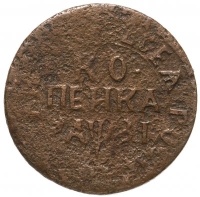 купить 1 копейка 1717 НДЗ