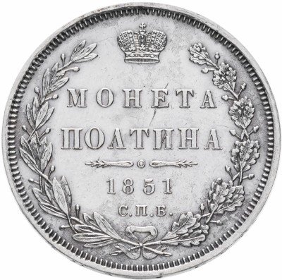 купить полтина 1851 СПБ-ПА