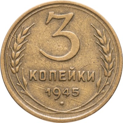 купить 3 копейки 1945
