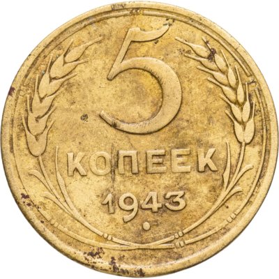 купить 5 копеек 1943