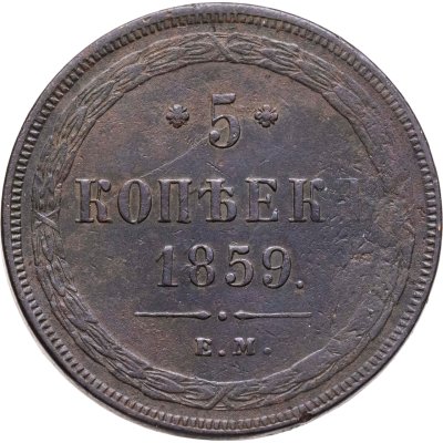 купить 5 копеек 1859 ЕМ