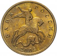 купить 10 копеек 2005 года М штемпельный блеск