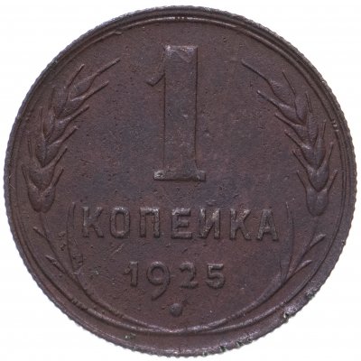 купить 1 копейка 1925
