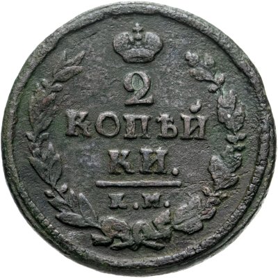 купить 2 копейки 1820 КМ-АД