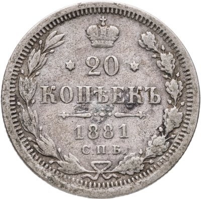 купить 20 копеек 1881 СПБ-НФ Александр II и Александр III