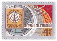Купить 4 копейки 1981 "Международная выставка "Связь-81" - системы и средства связи