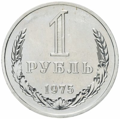 купить 1 рубль 1975 штемпельный блеск