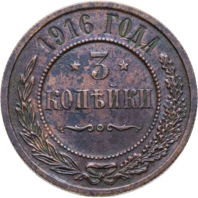 купить 3 копейки 1916
