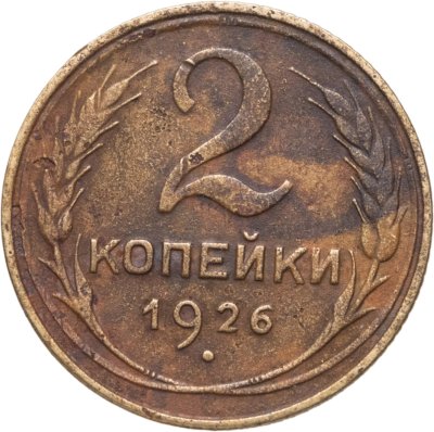 купить 2 копейки 1926