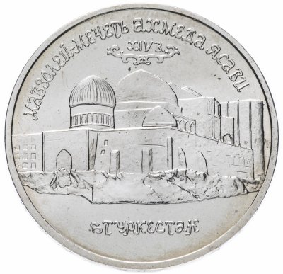 купить 5 рублей 1992 ЛМД "Мавзолей-мечеть Ахмеда Ясави в г. Туркестане"