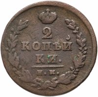Купить 2 копейки 1814 ИМ-ПС