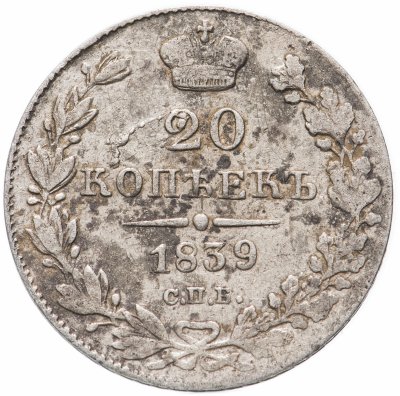 купить 20 копеек 1839 СПБ-НГ