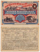 купить Лотерейный Билет Второй Всесоюзной Лотереи ОСОАВИАХИМА 50 копеек 1927 (серия 099)