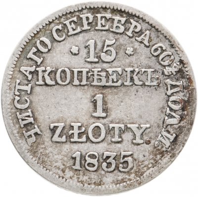 купить 15 копеек - 1 злотый 1835 MW русско-польские