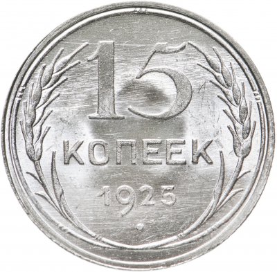 купить 15 копеек 1925 яркий штемпельный блеск