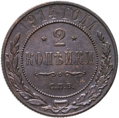 купить 2 копейки 1914 СПБ