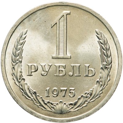 купить 1 рубль 1975