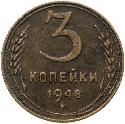 купить 3 копейки 1948