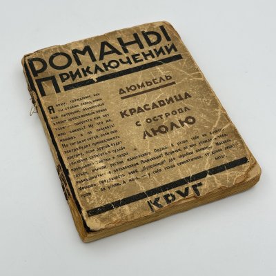 купить Книга "Красавица с острова Люлю", Пьер Дюмьель(Псевдоним Заяицкого, С.С.), Артель писателей "Круг", бумага, печать, СССР, 1926 г.