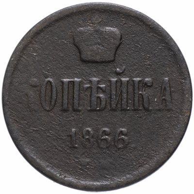 купить 1 копейка 1866 ЕМ