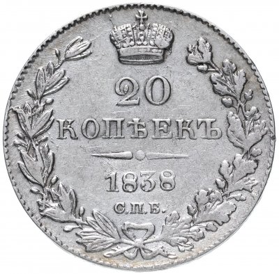 купить 20 копеек 1838 СПБ-НГ