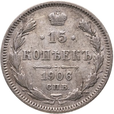 купить 15 копеек 1906 СПБ-ЭБ