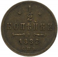 Купить 1/2 копейки 1882 СПБ