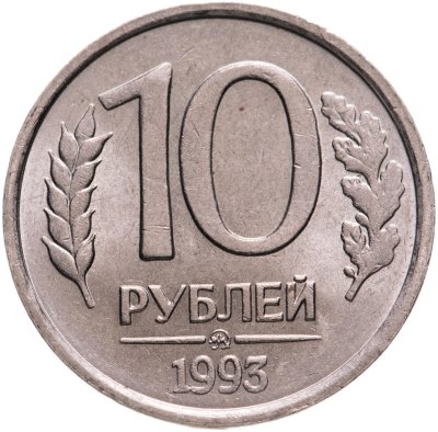 купить 10 рублей 1993 ММД немагнитные , штемпельный блеск