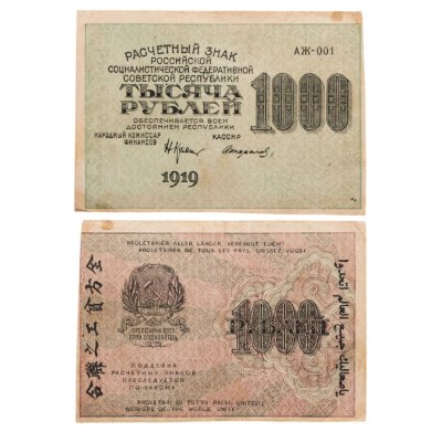 купить 1000 рублей 1919 наркомфин Крестинский, водяной знак "1000"