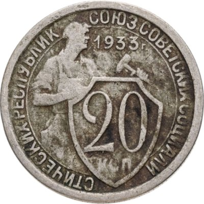 купить 20 копеек 1933