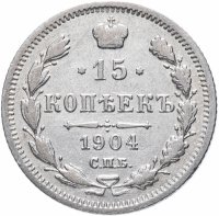 купить 15 копеек 1904 СПБ-АР