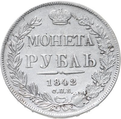 купить 1 рубль 1842 СПБ-АЧ орёл образца 1841, орден Св. Андрея Первозванного меньше, реверс: венок 7 звеньев
