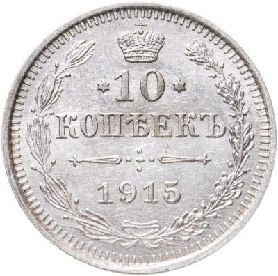купить 10 копеек 1915 ВС
