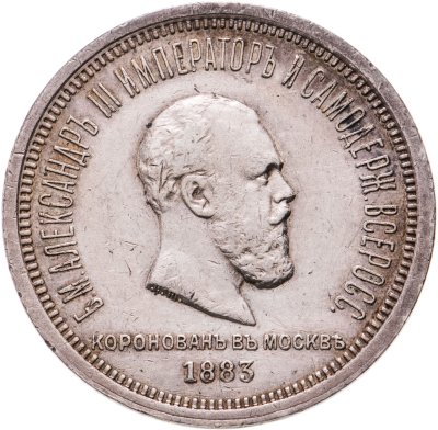 купить 1 рубль 1883 ЛШ "В память коронации Императора Александра III", Биткин №217