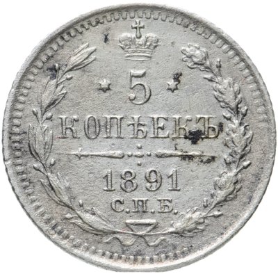 купить 5 копеек 1891 СПБ-АГ