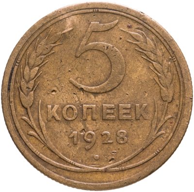купить 5 копеек 1928