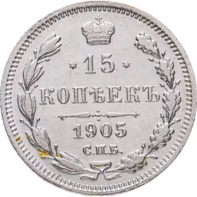 купить 15 копеек 1905 СПБ-АР