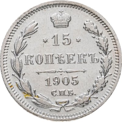 купить 15 копеек 1905 СПБ-АР