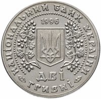 Купить Украина 2 гривны 1996 "Монеты Украины"