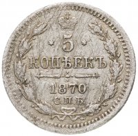 купить 5 копеек 1870 СПБ-HI