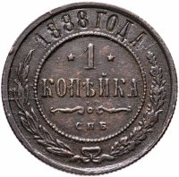 Купить 1 копейка 1888 СПБ
