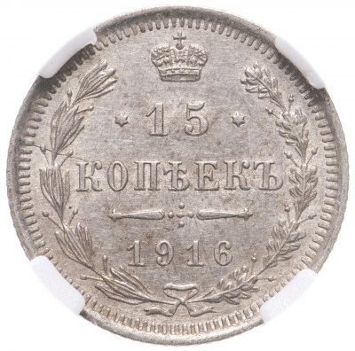 купить 15 копеек 1916 ВС в слабе ННР MS61