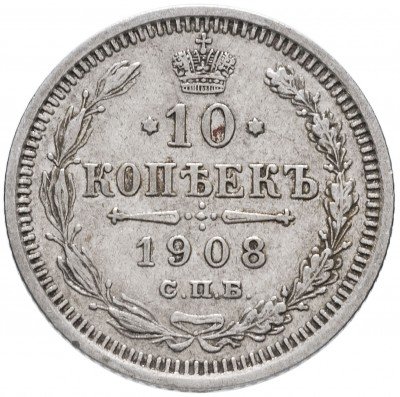 купить 10 копеек 1908 СПБ-ЭБ