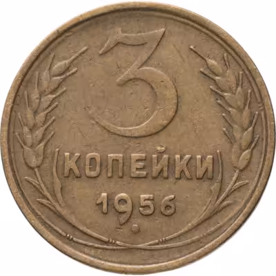 купить 3 копейки 1956