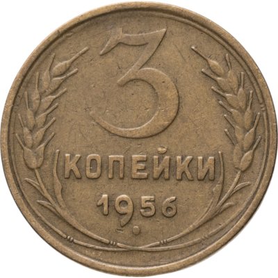купить 3 копейки 1956