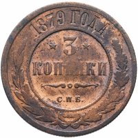 Купить 3 копейки 1879 СПБ